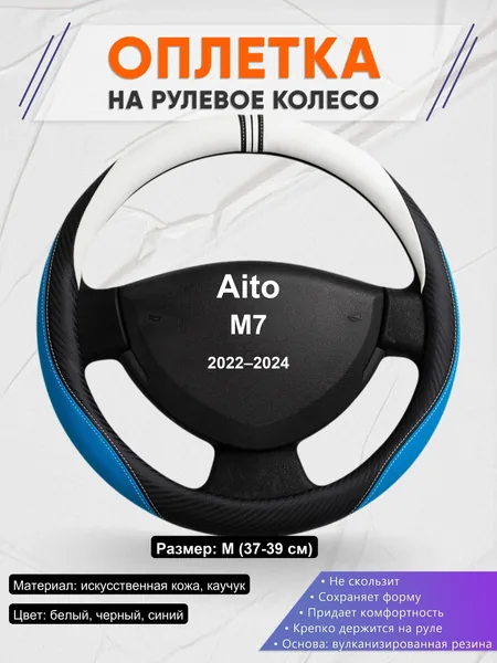 Оплетка на руль для Aito M7 (2022–2024)