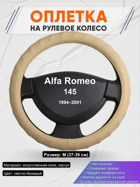 Оплетка на руль для Alfa Romeo 145 (1994–2001)