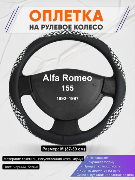 Оплетка на руль для Alfa Romeo 155 (1992–1997)
