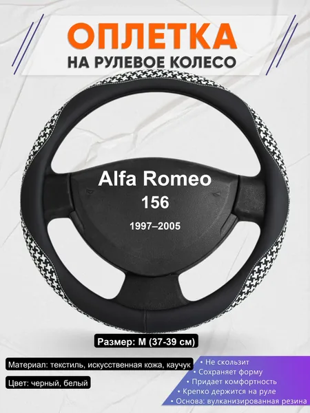 Оплетка на руль для Alfa Romeo 156 (1997–2005)