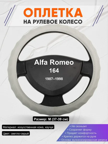 Оплетка на руль для Alfa Romeo 164 (1987–1998)