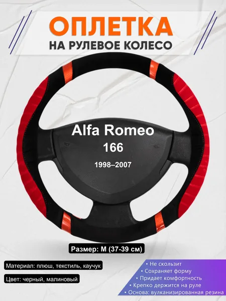 Оплетка на руль для Alfa Romeo 166 (1998–2007)