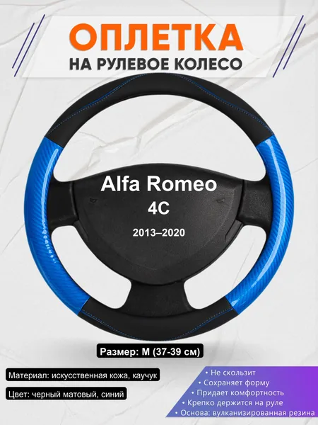Оплетка на руль для Alfa Romeo 4C (2013–2020)