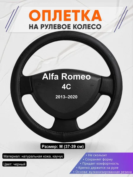 Оплетка на руль для Alfa Romeo 4C (2013–2020)