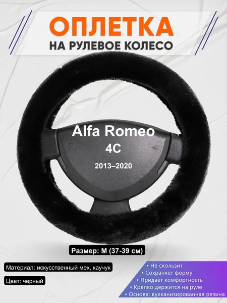 Оплетка на руль для Alfa Romeo 4C (2013–2020)
