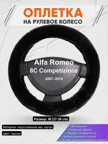 Оплетка на руль для Alfa Romeo 8C Competizione (2007–2010)