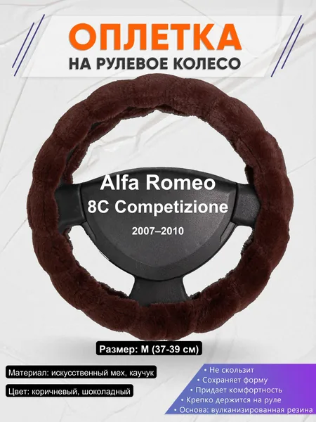 Оплетка на руль для Alfa Romeo 8C Competizione (2007–2010)