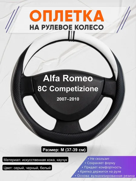 Оплетка на руль для Alfa Romeo 8C Competizione (2007–2010)