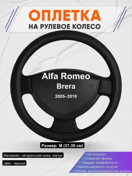 Оплетка на руль для Alfa Romeo Brera (2005–2010)