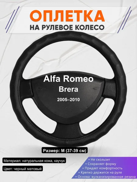 Оплетка на руль для Alfa Romeo Brera (2005–2010)