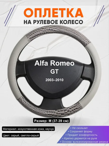 Оплетка на руль для Alfa Romeo GT (2003–2010)