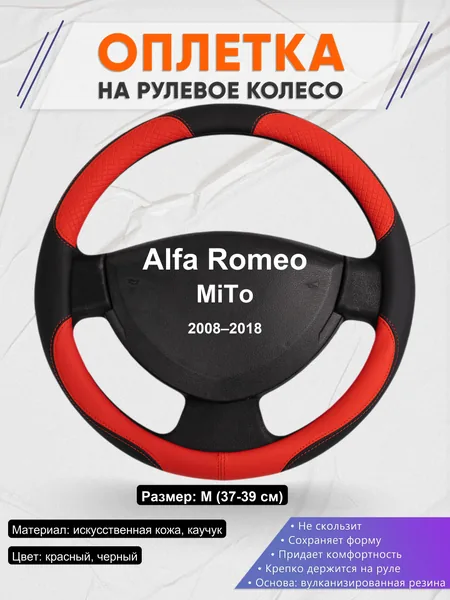 Оплетка на руль для Alfa Romeo MiTo (2008–2018)
