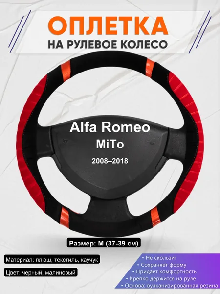 Оплетка на руль для Alfa Romeo MiTo (2008–2018)