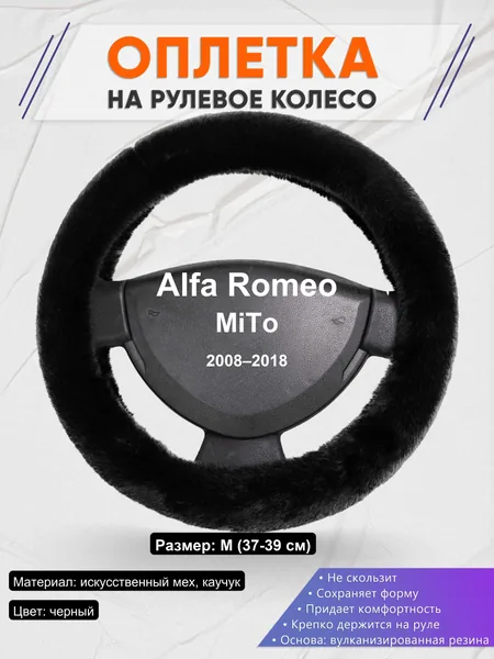 Оплетка на руль для Alfa Romeo MiTo (2008–2018)
