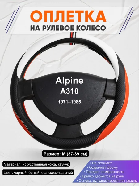 Оплетка на руль для Alpine A310 (1971–1985)
