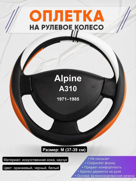 Оплетка на руль для Alpine A310 (1971–1985)
