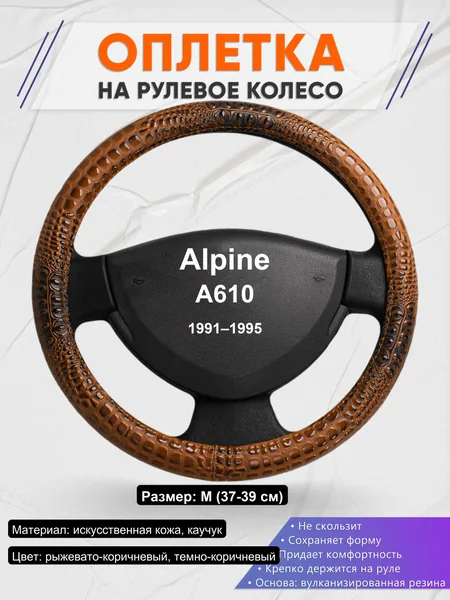 Оплетка на руль для Alpine A610 (1991–1995)