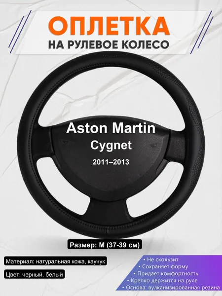 Оплетка на руль для Aston Martin Cygnet (2011–2013)
