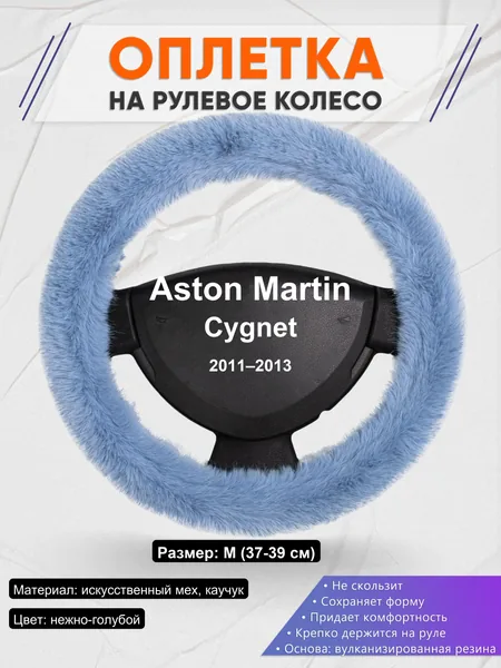 Оплетка на руль для Aston Martin Cygnet (2011–2013)
