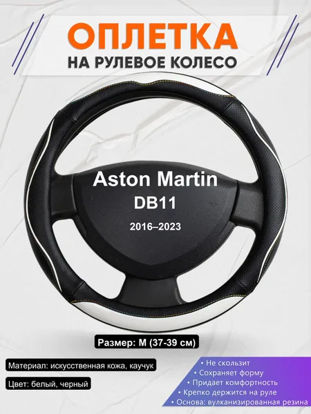 Оплетка на руль для Aston Martin DB11 (2016–2023)