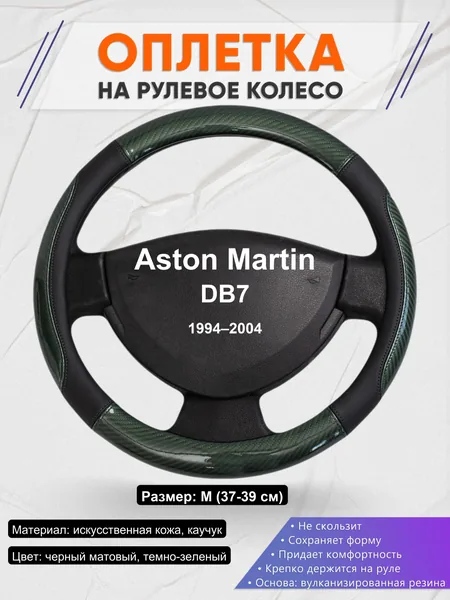 Оплетка на руль для Aston Martin DB7 (1994–2004)