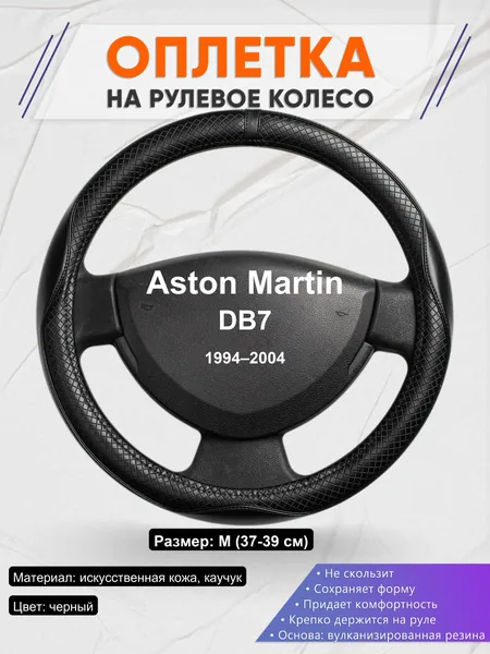 Оплетка на руль для Aston Martin DB7 (1994–2004)