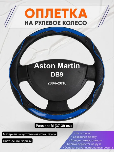 Оплетка на руль для Aston Martin DB9 (2004–2016)