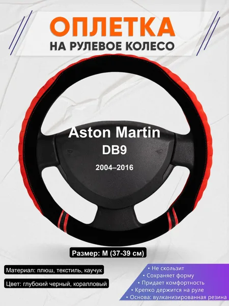 Оплетка на руль для Aston Martin DB9 (2004–2016)