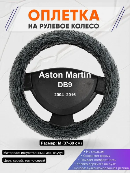 Оплетка на руль для Aston Martin DB9 (2004–2016)