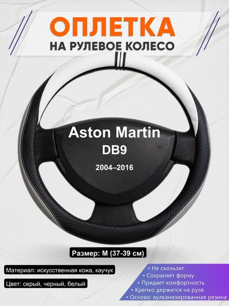 Оплетка на руль для Aston Martin DB9 (2004–2016)