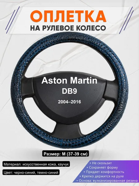 Оплетка на руль для Aston Martin DB9 (2004–2016)