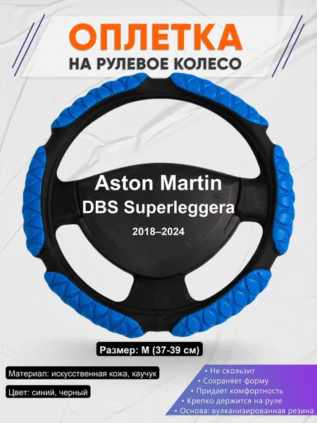 Оплетка на руль для Aston Martin DBS Superleggera (2018–2024)