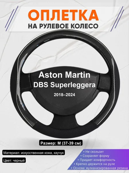 Оплетка на руль для Aston Martin DBS Superleggera (2018–2024)