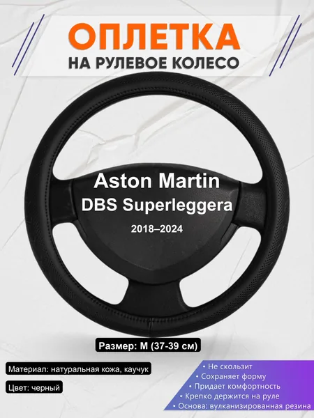 Оплетка на руль для Aston Martin DBS Superleggera (2018–2024)