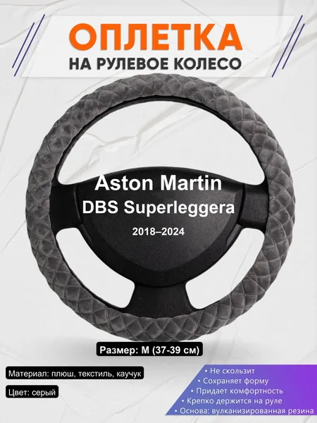 Оплетка на руль для Aston Martin DBS Superleggera (2018–2024)