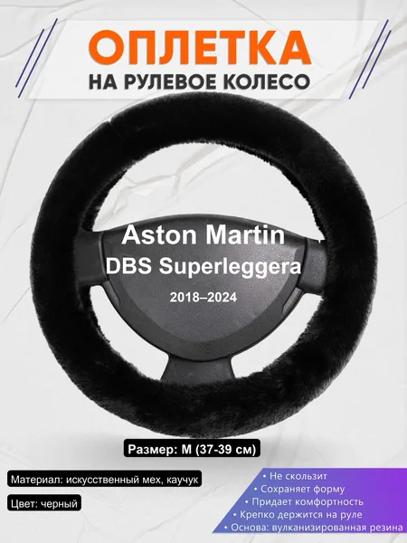 Оплетка на руль для Aston Martin DBS Superleggera (2018–2024)