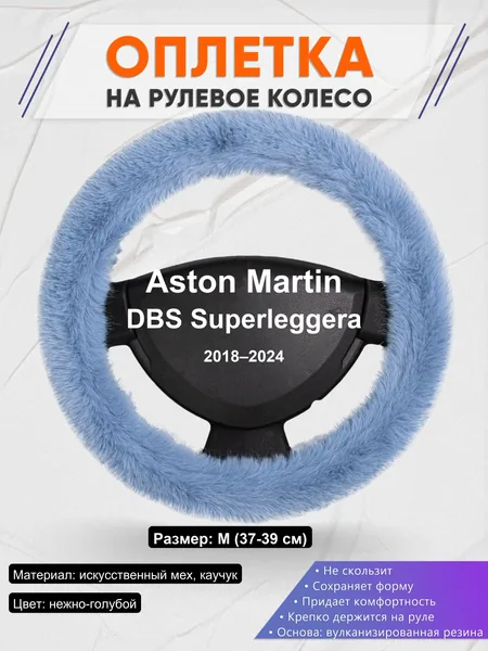 Оплетка на руль для Aston Martin DBS Superleggera (2018–2024)