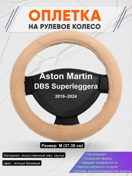 Оплетка на руль для Aston Martin DBS Superleggera (2018–2024)