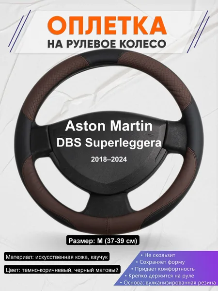 Оплетка на руль для Aston Martin DBS Superleggera (2018–2024)