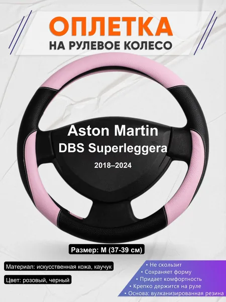 Оплетка на руль для Aston Martin DBS Superleggera (2018–2024)