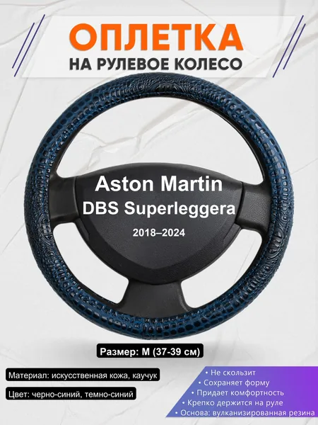 Оплетка на руль для Aston Martin DBS Superleggera (2018–2024)