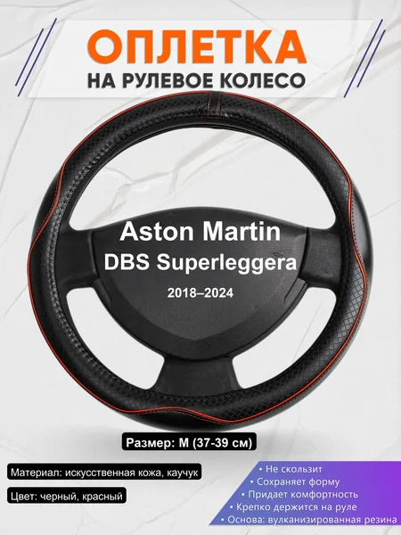 Оплетка на руль для Aston Martin DBS Superleggera (2018–2024)