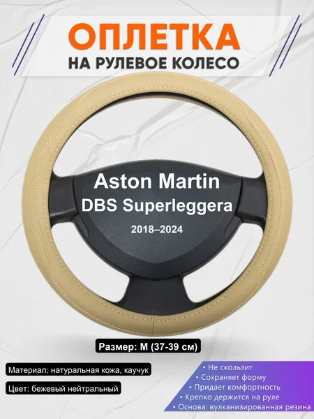 Оплетка на руль для Aston Martin DBS Superleggera (2018–2024)