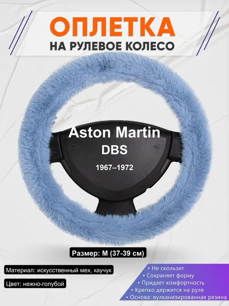 Оплетка на руль для Aston Martin DBS (1967–1972)