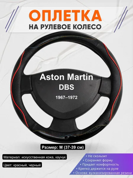 Оплетка на руль для Aston Martin DBS (1967–1972)