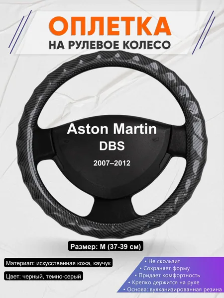 Оплетка на руль для Aston Martin DBS (2007–2012)
