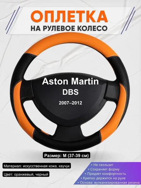 Оплетка на руль для Aston Martin DBS (2007–2012)