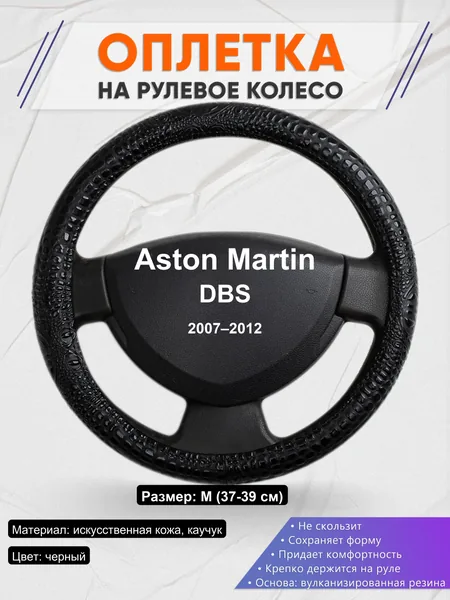 Оплетка на руль для Aston Martin DBS (2007–2012)