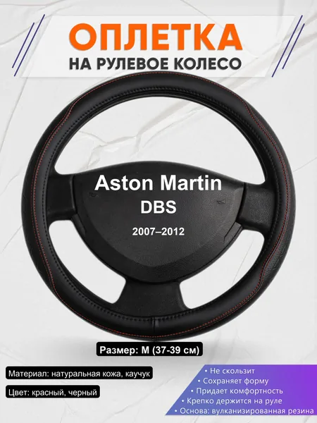Оплетка на руль для Aston Martin DBS (2007–2012)