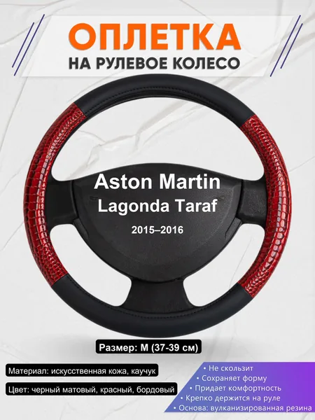 Оплетка на руль для Aston Martin Lagonda Taraf (2015–2016)